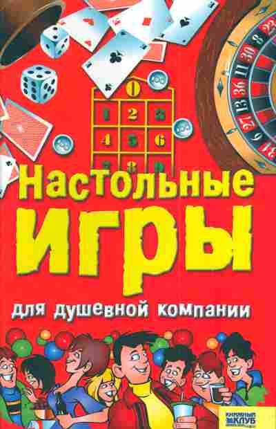Книга Менделев В.А. Настольные игры для душевной компании, 11-4245, Баград.рф